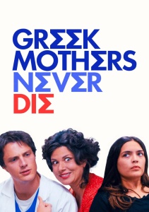Греческие мамы не умирают